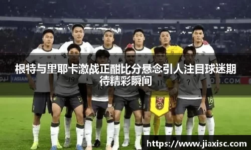 根特与里耶卡激战正酣比分悬念引人注目球迷期待精彩瞬间