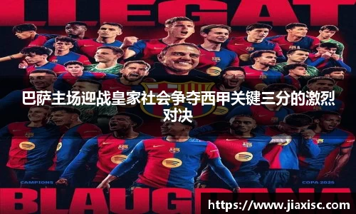 巴萨主场迎战皇家社会争夺西甲关键三分的激烈对决