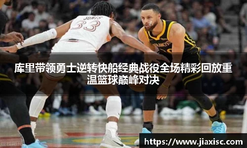 库里带领勇士逆转快船经典战役全场精彩回放重温篮球巅峰对决